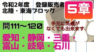 登録販売者【北陸・東海ブロック　５章】令和２年過去問解説 問111〜問120 愛知、静岡、三重、富山、岐阜、石川