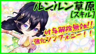 【白猫】ルンルン草原 アリアシカ［スキル］スキル説明文わかりにくすぎな件