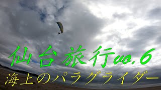 【仙台旅行2021】vol.6 人生初のパラグライダーは松島を一望できる海の上だった / Miyagi Sendai trip, Paraglider, Matsushima