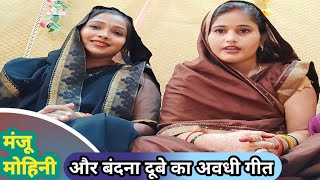 #video #बन्दना_दुबे #मंजू_मोहिनी गोरे बलमुवा के साथ करीयवा पाले पडा अवधी गीत