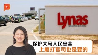 杨美盈：和总检察长商讨 誓要莱纳斯运出废料