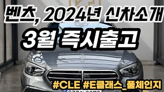 2024 메르세데스 벤츠 신차 라인업 정리해드립니다. #CLE #W214