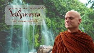 2550-10-16 ไขปัญหาธรรม