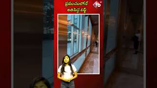 ప్రపంచంలోనే అతిపెద్ద లిఫ్ట్ #short #worldsbiggestlift #elevator | FBTV NEWS