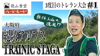 【人生３度目のトレラン①】練習_大阪/紀泉アルプスTRAINICSTAGE店