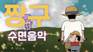 10시간😴잔잔한 수면음악 짱구 극장판OST \