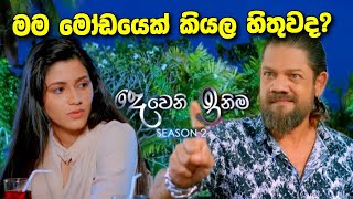 Deweni Inima (දෙවෙනි ඉනිම) | Season 02 | Episode 350 | 08th february 2024 | sl sihina tv 