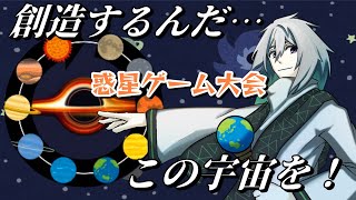 創世の時は今【惑星ゲーム】