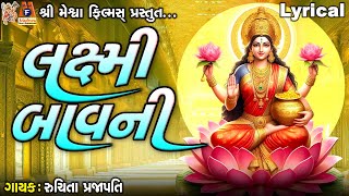 Laxmi Bavni | Ruchita Prajapati | Lyrical | Gujarati Devotional Bavani |