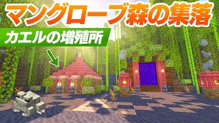 沼地のカエルの増殖所づくり！マングローブ森の隠れ家【マインクラフト】マイクラ実況 82