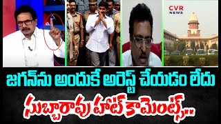 జగన్ ను అందుకే అరెస్ట్ చేయడం లేదు | Subbarao Shocking Comments On Jagan Jagan Arrest | CVR News