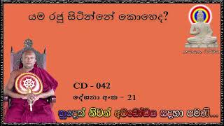 යම රජු සිටින්නේ කොහෙද  - Ven Waharaka Abayarathanalankara Himi Bana