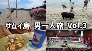 サムイ島 男一人旅 Vol.3