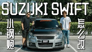 [这些车怎么改] 铃木雨燕怎么改才好玩？How to modify a Suzuki Swift for daily use