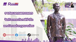 RMUTP UPDATE Ep.315 ราชมงคลพระนคร จัดกิจกรรมวันรพีรำลึก พระบิดาแห่งกฎหมายไทย