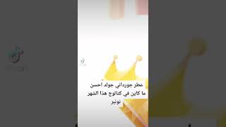 عطر جيورداني من اوريفلام💅💅💅