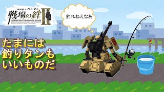 【戦場の絆Ⅱ】たまには釣りタンもいいものだ