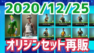 【毎日更新】2020年12月25日（金）今日のアイテムショップ【フォートナイト】【FORTNITE】