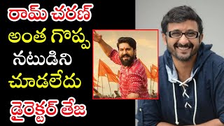 రామ్ చరణ్ అంత గొప్ప నటుడిని నేను చూడలేదు డైరెక్టర్ తేజ || Director Teja About RAM CHARAN