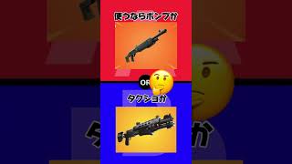 【フォートナイト】究極の二択 人気の武器編 #ゲーム #fortnite #フォートナイト #究極の二択