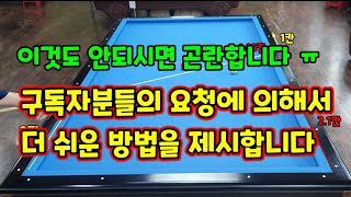 106편.4쿠션으로 가는 완전가락(3뱅크)높은 득점률과 쉬운방법 요청에 따라 공개