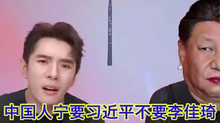 李佳琦没有做错任何事情。宁要习近平不要李佳琦，是中国人的千年诅咒。自由民主就是让每个人都可以选择精致利己的活着