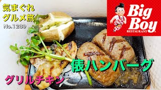 【気まグルメ】BigBoy「大俵ハンバーグ＆グリルチキン」大俵ハンバーグは２つに切り分けてサービスされます - No.1289