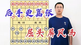 让他先走又何妨？后手更嚣张！中国象棋第一孤本，屈头屏风马专辑