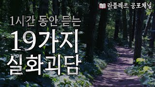 1시간 20분 동안 듣는 19가지 실화괴담 #무서운이야기 #실화괴담 [무서운 이야기 몰아듣기] : 라플레르 공포채널