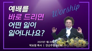 예배를 바로 드리면 어떤 일이 일어나나요 (레1:1-2)_박보명 목사 GLY실천영성치유전문신학원20250126 주일예배 11시