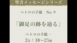 ペトロの手紙 No.9「御足の跡を辿る」