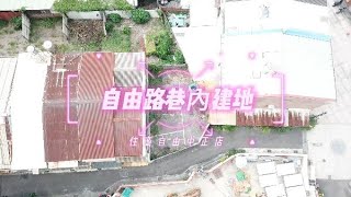 (已售出)☀️自由路巷內建地* / * 售 650 萬☀️🔥地34.18坪．寬8.5米．深14米🔥建蔽率：60．容積率：200🔥面寬8米，好利用#屏東房屋土地 #農舍廠房買賣 #鬧中取靜 #生活便利