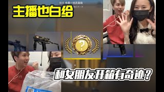 【主播也白给】155：和女朋友开箱有奇迹？