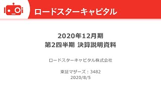 ロードスターキャピタル株式会社 2020年12月期 第2四半期決算説明会