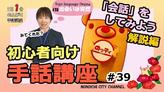 手話講座＃39【「出会いは突然に」の解説編】