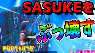 【Fortnite】フォートナイトのSASUKEを完全制覇してやる!!