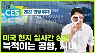 [CES 2022] 코로나19에도 북적이는 라스베이거스...항공ㆍ여행주 사야하나