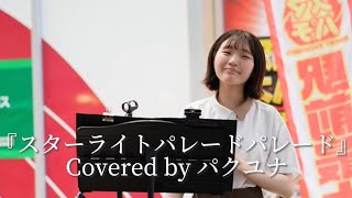 【スターライトパレード/SEKAI NO OWARI】Covered by パクユナ