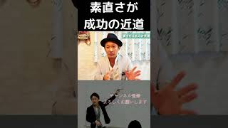 【素直さが成功への近道40代幸せ】【第二の人生】【幸せに生きる】