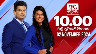 අද දෙරණ රාත්‍රී 10.00 පුවත් විකාශය - 2024.11.02 | Ada Derana Late Night News Bulletin