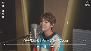 [동하라이브] 강변북로 - Cover by 정동하 | 황인욱 | 커버(cover), 라이브(live)