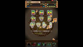 【パズドラ】 BGM欲しいから