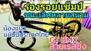 Full Carbon จักรยาน BMX สายแข่งตัวจริง แช้มป์ตัวจริงประเทศไทย เยาวชนดีเด่นกรุงเทพมหานคร ประกายเพชร