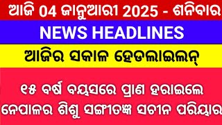 ୧୫ ବର୍ଷ ବୟସରେ ପ୍ରାଣ ହରାଇଲେ ନେପାଳର ଶିଶୁ ସଙ୍ଗୀତଜ୍ଞ ସଚୀନ ପରିୟାରl #odianews #odishakhabar #ଆଜିରନ୍ୟୁଜ