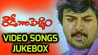 Rowdy Gari Pellam Telugu Movie Video Songs Jukebox || Mohan Babu, Shobana