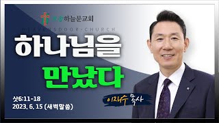 새벽예배ㅣ오송하늘문교회ㅣ이재수목사ㅣ실시간ㅣ6월15일(목)