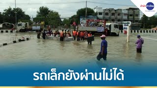 สถานการณ์น้ำท่วมสุโขทัยเริ่มทรงตัว