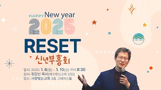 [LIVE] 2025 리셋 신년부흥회 첫째 날 (2025년 1월 6일 오후 8시 30분)