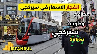 اجواء ومطاعم وحلويات سيركجي في اسطنبول في تركيا 🇹🇷 اجواء اسطنبول في الشتاء