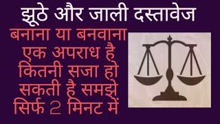 झूठे और जाली दस्तावेज बनाना#भारतीय दंड संहिता#भारतीय दंड प्रक्रिया संहिता# भारतीय साक्ष्य अधिनियम